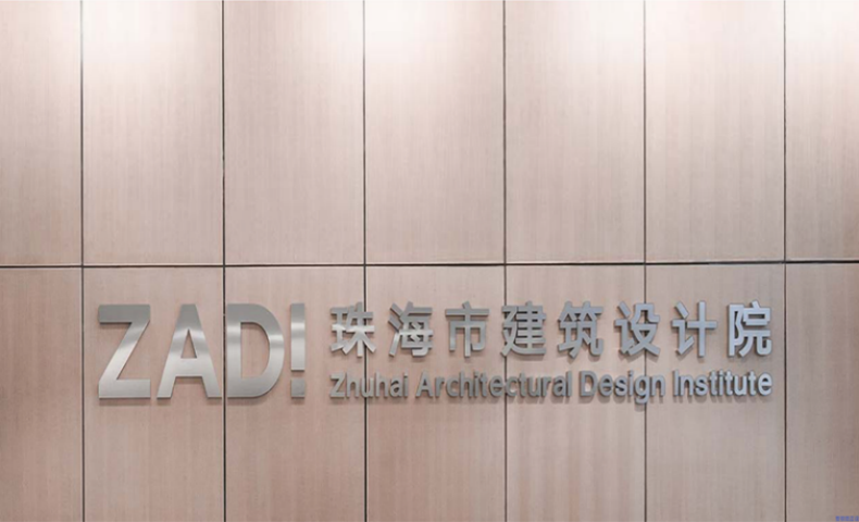 珠海建筑设计院组织管理优化咨询服务项目
